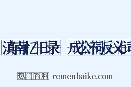 滇南忆旧录·成公祠反义词是什么意思的图片